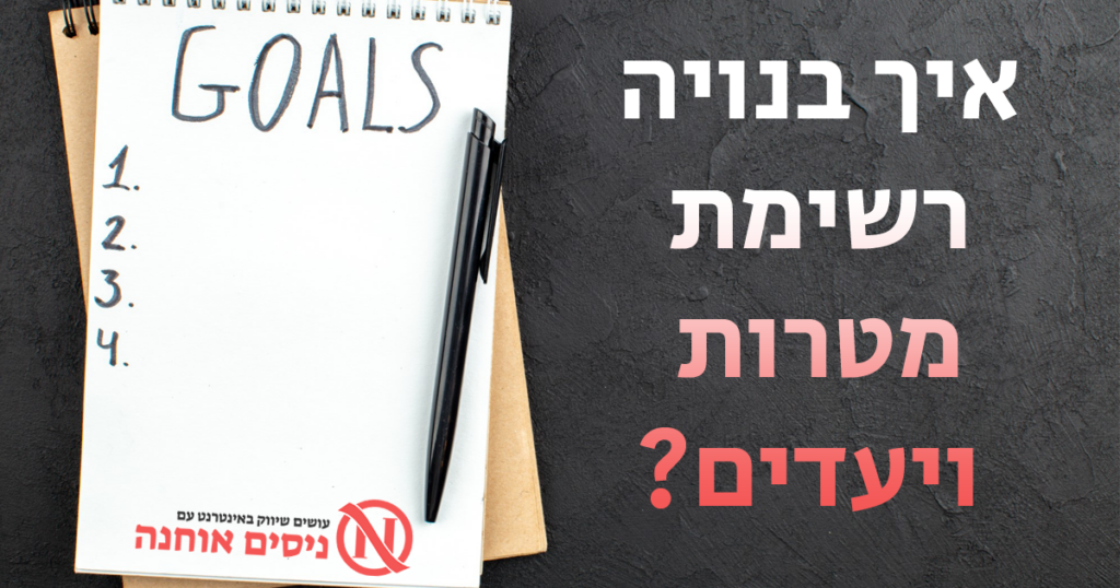 הגדרת מטרות ויעדים